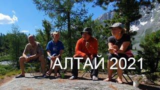 Алтай 2021 часть2