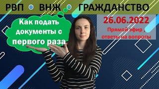 Как подать документы на РВП ВНЖ Гражданство с первого раза. Особенности подачи.