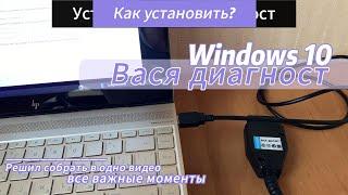 Вася диагност установка на Windows 10 #windows10 #васядиагност