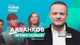 Даванков предвыборный ролик