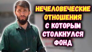 Нечеловеческие отношения с которым столкнулся фонд