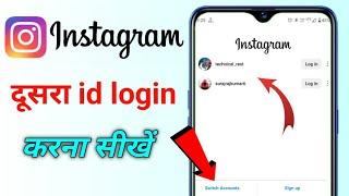 Dusra Instagram Account Kaise Login Karen | Instagram Ki Dusri Id Kaise Login Karen