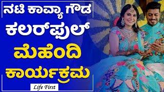 Actress Kavya Gowda ಕಲರ್​ಫುಲ್​​ ಮೆಹೆಂದಿ ಕಾರ್ಯಕ್ರಮ | Kavya Gowda Marriage| LifeFirst Kannada