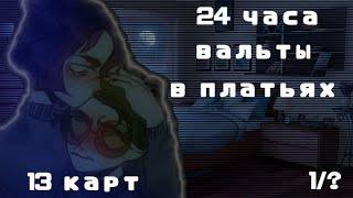 24 часа вальты в платьях 1/?