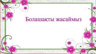 Өзін-өзі тану 8сынып "Болашақты жасаймыз".Қалмұрат Перизат Ғабиденқызы