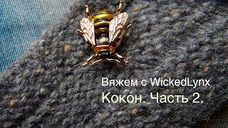 Вяжем с WickedLynx. Вяжем Кокон. Часть 2