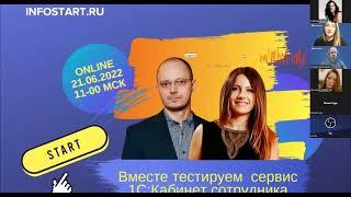 Тестируем вместе сервис 1С:Кабинет сотрудника