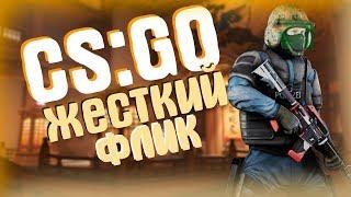 COUNTER STRIKE : GLOBAL OFFENSIVE || ДАЛ ЖЕСТКИЙ ФЛИК || УГАРНЫЕ И КРУТЫЕ МОМЕНТЫ