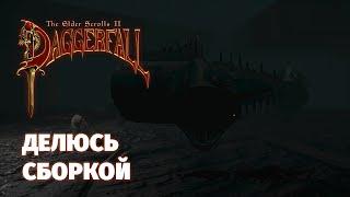 Daggerfall - продолжаем приключения [Сборка в описании]