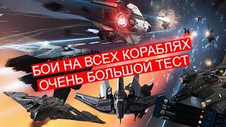 Star Citizen - ОБТ. Все корабли нужны, все корабли важны!