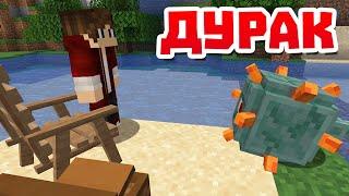 Дурак - Новые Майкнарфт приколы Rudi Tv