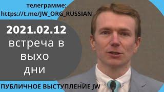 2021.02.12 Встреча в выходные дни Публичная речь: «Смотри в будущее с верой и мужеством» (Финляндия)