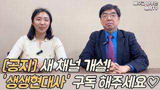 [공지] 장원재 박사님의 새 유튜브 채널 개설! '생생현대사' 구독 요청드립니다