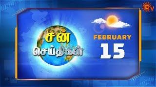 Sun Seithigal | சன் செய்திகள் | காலை செய்திகள் | 15.02.2020 | Tamil News | Evening News | Sun News