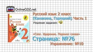 Страница 76 Упражнение 10 «Слог. Ударение...» - Русский язык 2 класс (Канакина, Горецкий) Часть 1