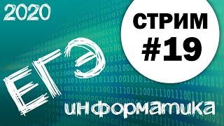 Стрим #19. ЕГЭ по информатике 2020, 11 класс.