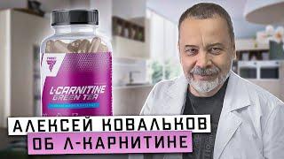 АЛЕКСЕЙ КОВАЛЬКОВ ОБ Л-КАРНИТИНЕ /  L-CARNITINE