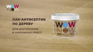 Лак-антисептик Wow Now  шелковисто-матовый с натуральным воском