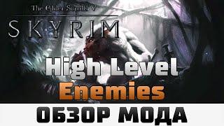 TES V: Skyrim | Обзор мода High Level Enemies