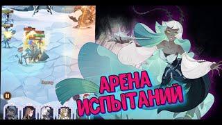 AFK ARENA - АРЕНА ИСПЫТАНИЙ "ДЕЗИРА"