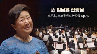 [故김남윤 선생님을 기리며] 브루흐, 스코틀랜드 환상곡 Op.46 (M.Bruch, Scottish Fantasy Op.46)