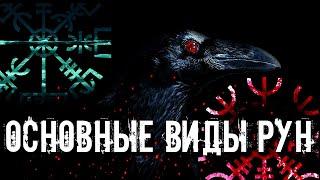 ОСНОВНЫЕ ВИДЫ РУН: 5 ОСНОВНЫХ ВИДОВ И ИХ ХАРАКТЕРИСТИКА