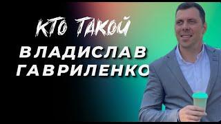 Кто такой Владислав Гавриленко. Поверь в себя и действуй (18+)