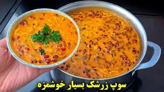 با این سوپ زرشک هرچی سوپ خوردی فراموش میکنی ! سوپ جو آسان و فوری