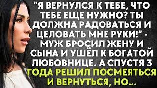 Я вернулся к тебе, что тебе еще нужно? Ты должна радоваться и целовать мне руки - муж бросил жену...