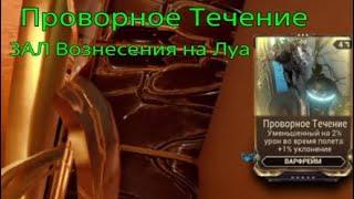 Проворное Течение  | Зал Вознесения на Луа | warframe | Варфрейм