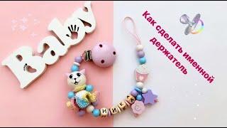 How to Make A personalized Pacifier Clip