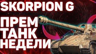 SKORPION G - ПРЕМ ТАНК НЕДЕЛИ! World of Tanks!