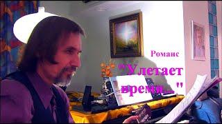 "УЛЕТАЕТ ВРЕМЯ..." - романс под гитару: Симон Шурин (слова), Анатолий Пережогин (музыка, вокал)