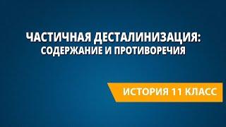 Частичная десталинизация: содержание и противоречия