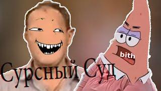 Сурсный Суд | RYTP