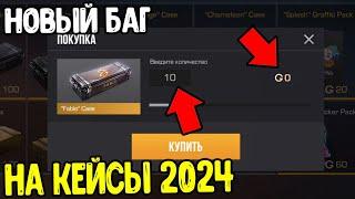 БАГ НА КЕЙСЫ В СТАНДОФФ 2 2024 - КАК БЕСПЛАТНО ПОЛУЧИТЬ КЕЙСЫ В STANDOFF 2 0.30.0 ?