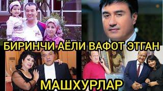 БИРИНЧИ АЁЛИ ВАФОТ ЭТГАН МАШХУРЛАР