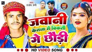 #video मगही सॉन्ग | जवानी केतना में बिकतौ गे छौड़ी | #Santosh Premi | #Magahi Song 2024