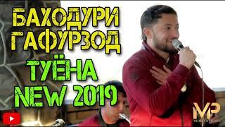 Баходури Гафурзод туёна new 2019 Bahoduri Gafurzod tuyna new 2019