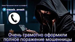 Очень грамотно оформили полное поражение мошенницы