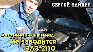 Автоэлектрик на Выезд - Не Заводится Машина ВАЗ 2110