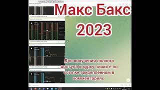 СЛИВ КУРСА ПО СКАЛЬПИНГУ ОТ МАКС БАКС MAKS BAKS 2023