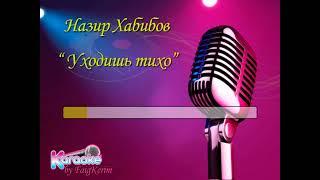 Назир Хабибов "Уходишь тихо" (караоке) by Faig Kerim