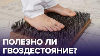 ПОЛЕЗНО ли ГВОЗДЕСТОЯНИЕ? | Доктор 24