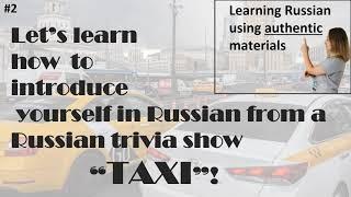 Let’s learn how  to  introduce yourself in Russian from a Russian trivia show              “TAXI”!