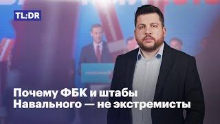 Почему ФБК и Штабы Навального — не экстремисты?