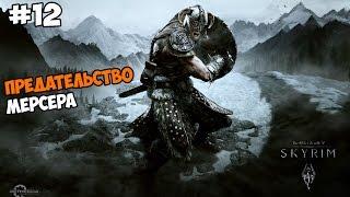 The Elder Scrolls V: Skyrim Прохождение на русском Часть 12 Предательство Мерсера