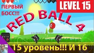 RED BALL 4 level 15,16.КРАСНЫЙ ШАР 15 уровень.ПЕРВЫЙ БОСС!!!Как пройти?