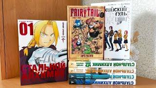 ОГРОМНЫЕ МАНГА ПОКУПКИ  Стальной Алхимик, Токийский Гуль, Fairy Tail, а также посылка с Fast-Anime!