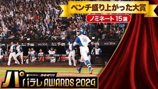 【パテレAwards2024】ベンチ盛り上がった大賞【ノミネート15選】